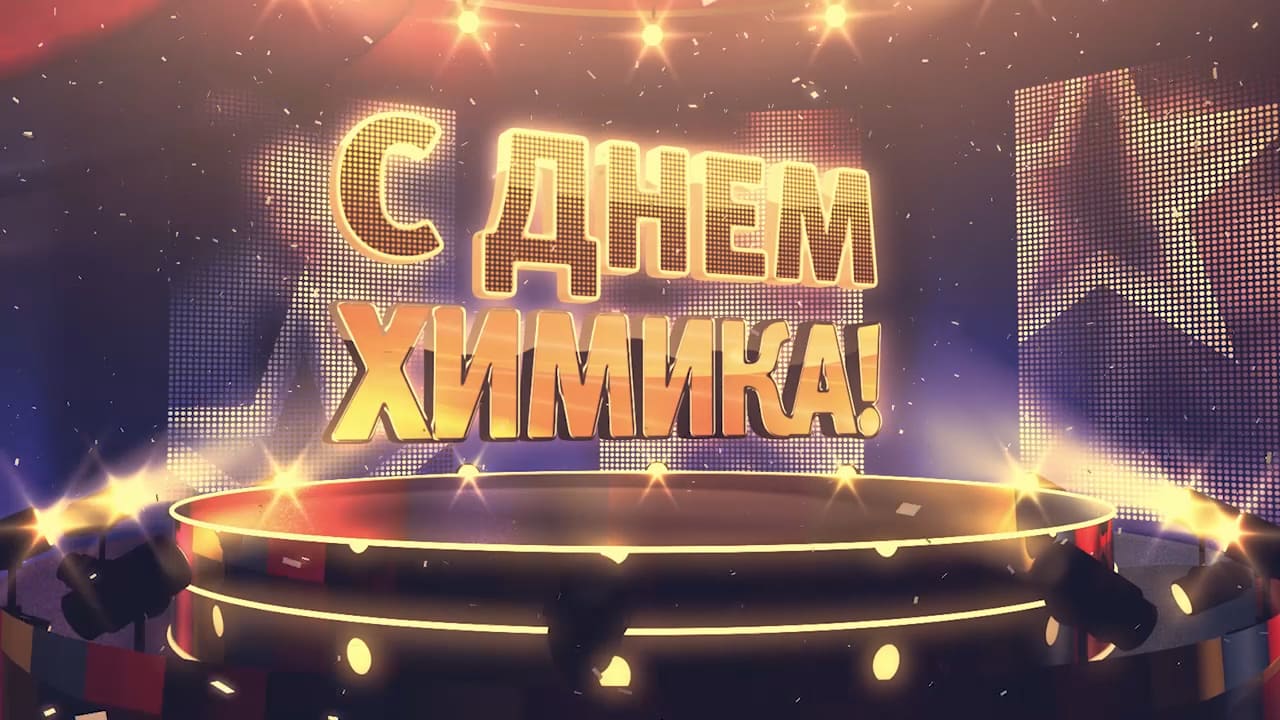 Музыкальная видео открытка с днём Химика