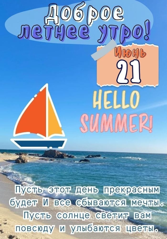 21 Июня с добрым утром! - летняя открытка