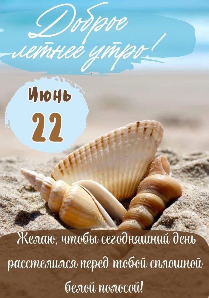 Открытка с добрым утром 22-го Июня! - с пожеланиями