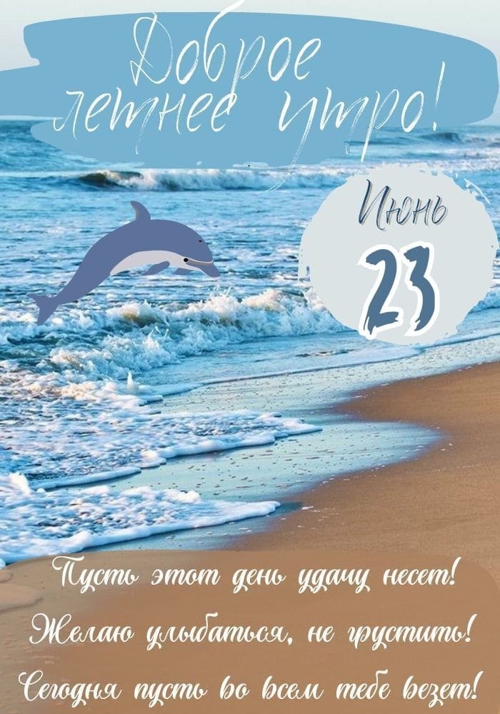 Красивая картинка с добрым утром 23 Июня!