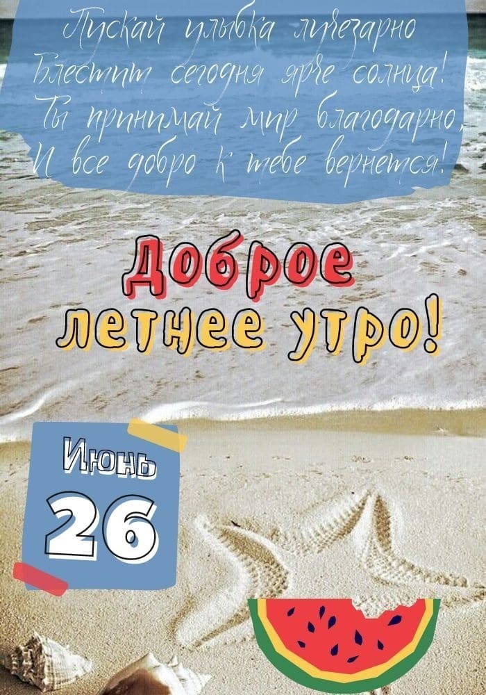Открытка доброго утра 26-го Июня! - с пожеланиями