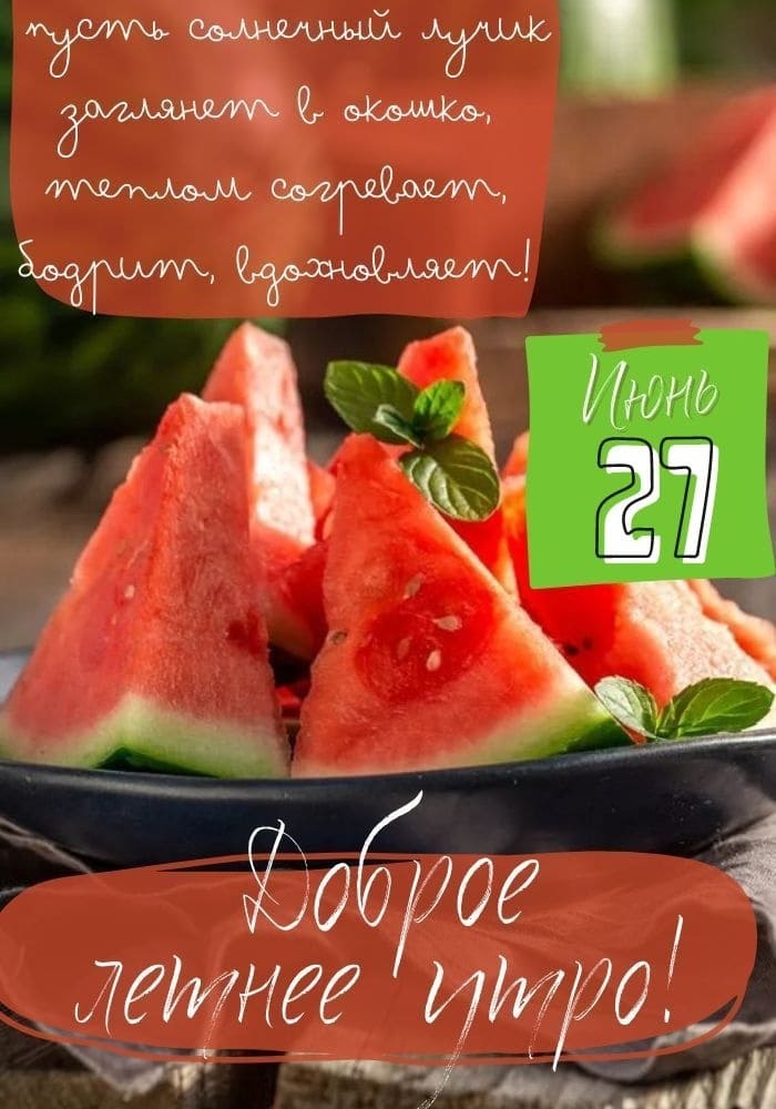 27 Июня - желаю доброго летнего утра! - картинка