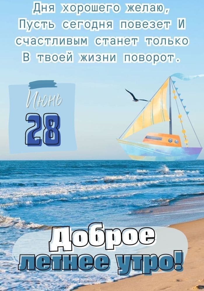 Открытка доброго летнего утра 28 Июня!