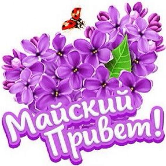 Красивая открытка - стикер "Майский привет" от детей