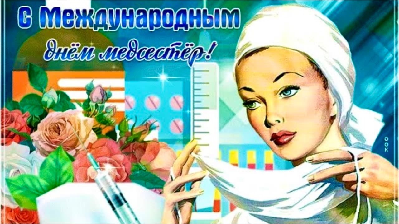 Красивое музыкальное поздравление с международным днём медицинской сестры