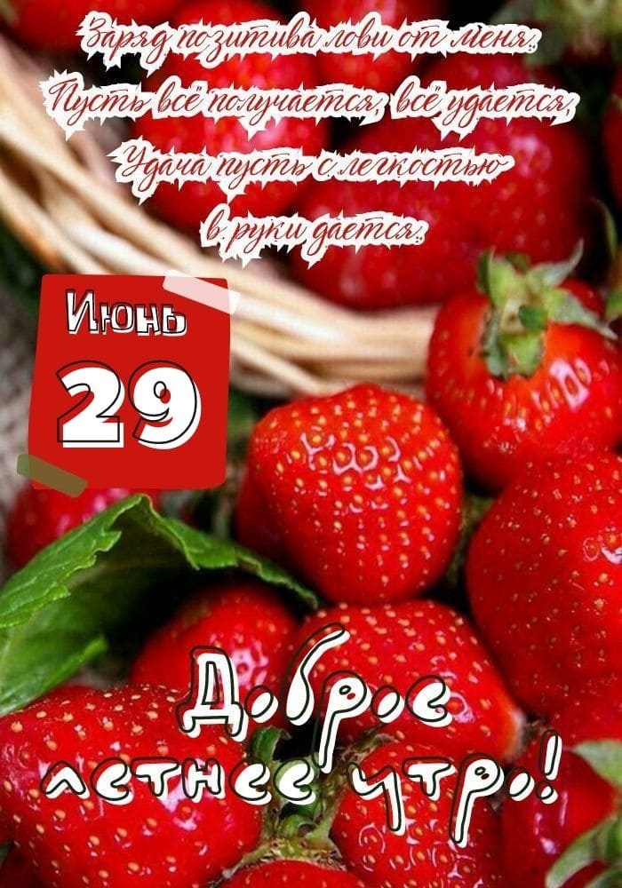 Красивая картинка с добрым утром 29-го Июня