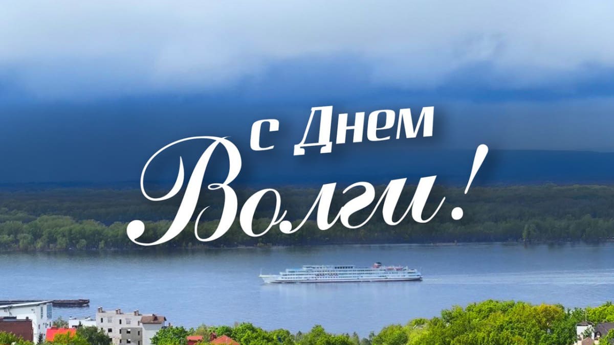 Открытка с поздравлением на день Волги!