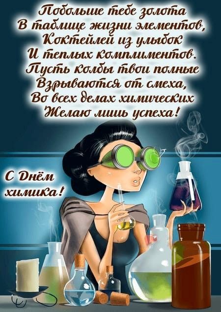 Открытка с пожеланиями ко дню Химика