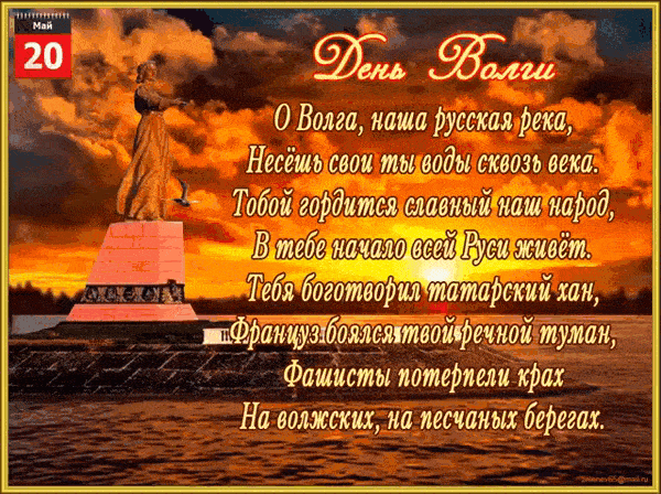 Красивая гифка с днём реки Волги - 20 Мая