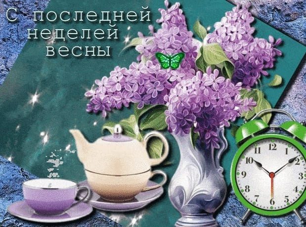 С последней неделей Весны! - открытка с сиренью