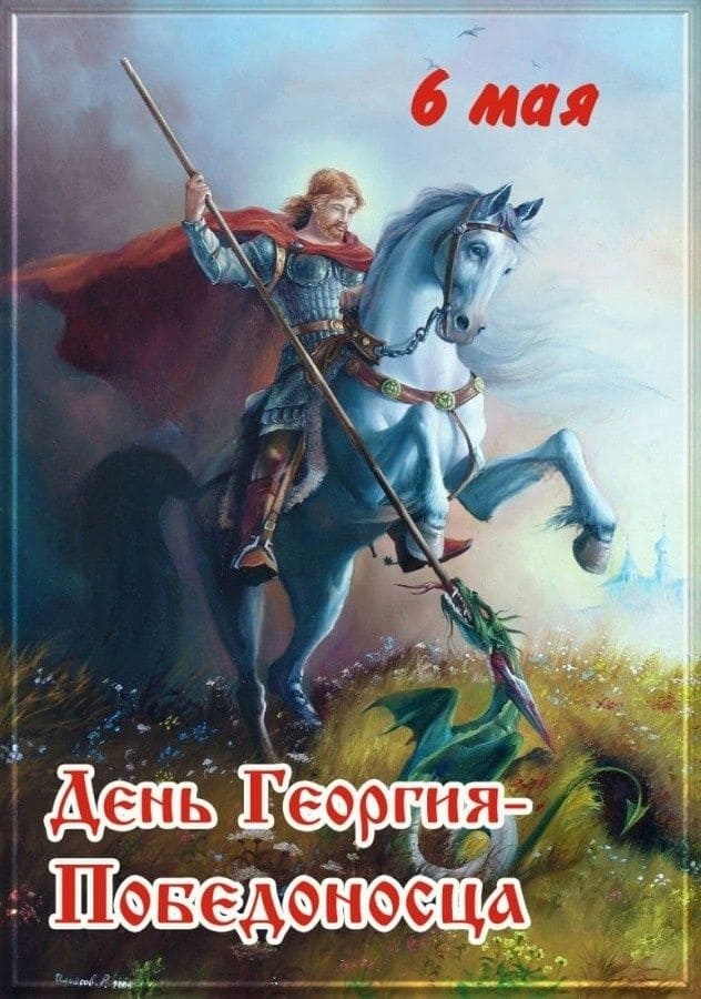 Крутая открытка на 6 Мая - день Георгия Победоносца!