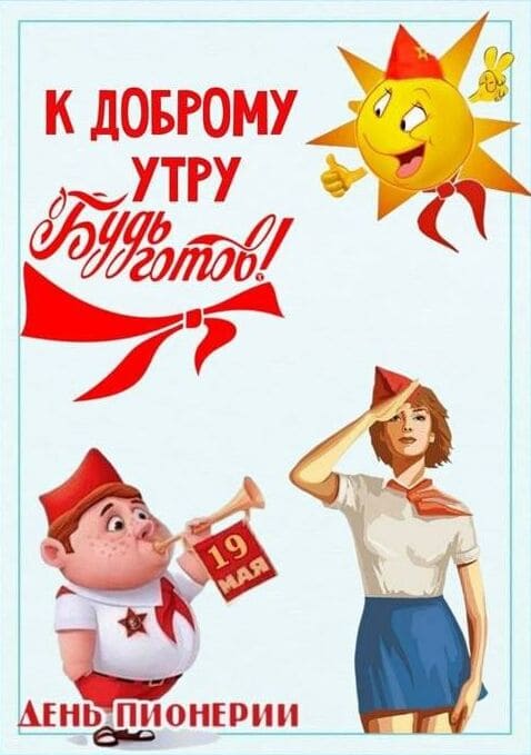 К доброму утру будь готов! 19 Мая день Пионерии! - картинка