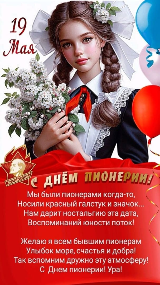 Вертикальная картинка с днём Пионерии! - с пожеланиями и поздравлениями