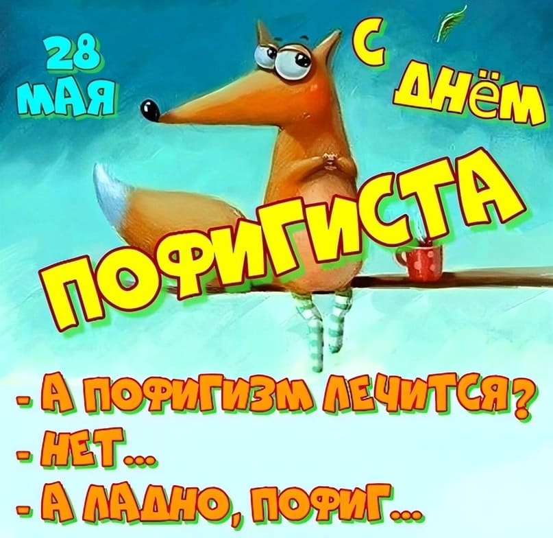 Прикольная картинка "С днём пофигиста! А пофигизм лечится? Нет. А ландо по фиг...!"