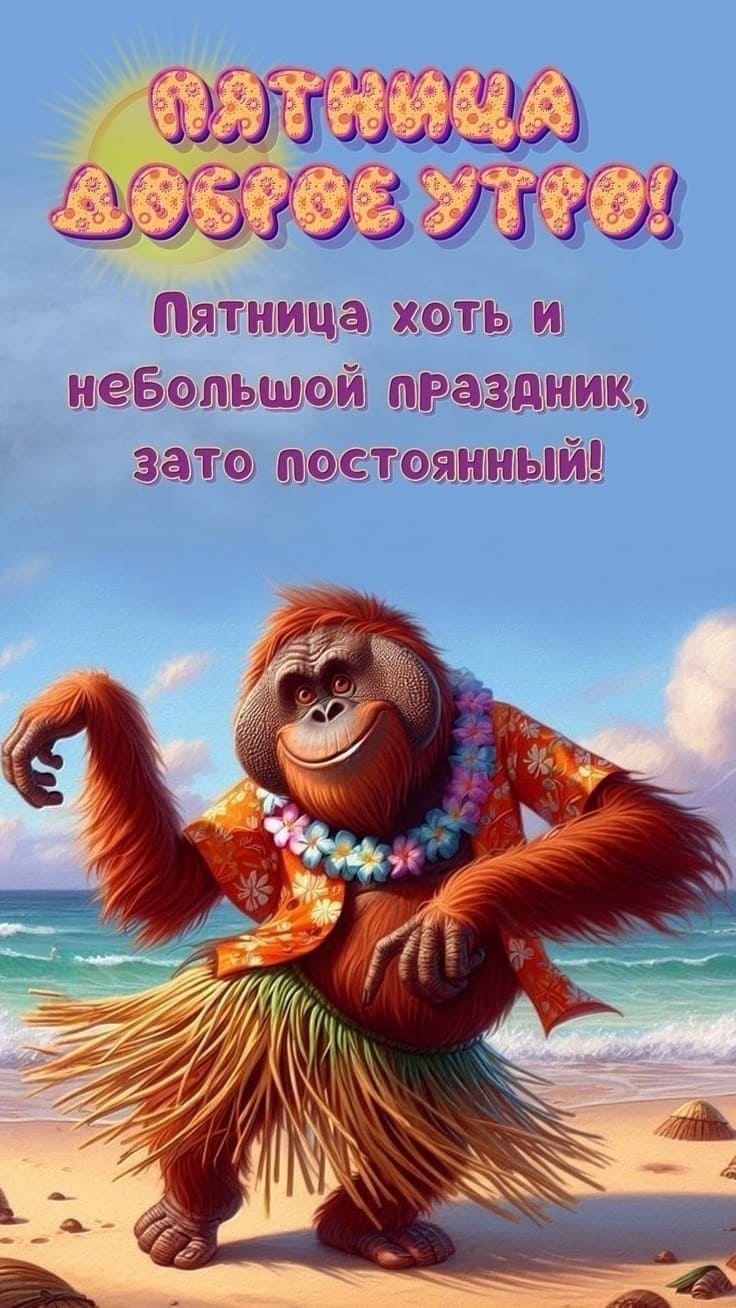 Смешная картинка с добрым утром Пятницы!