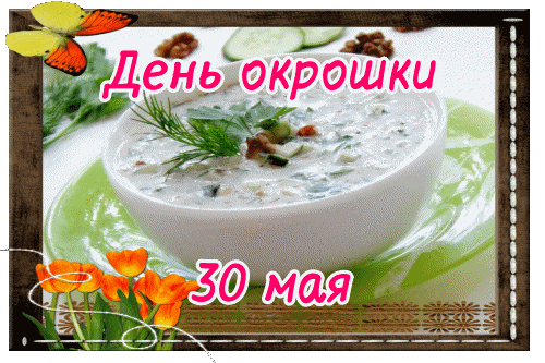 Гиф с днём окрошки