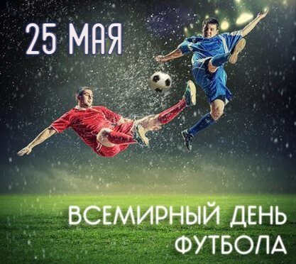 Прикольная открытка на 25 мая - день футбола