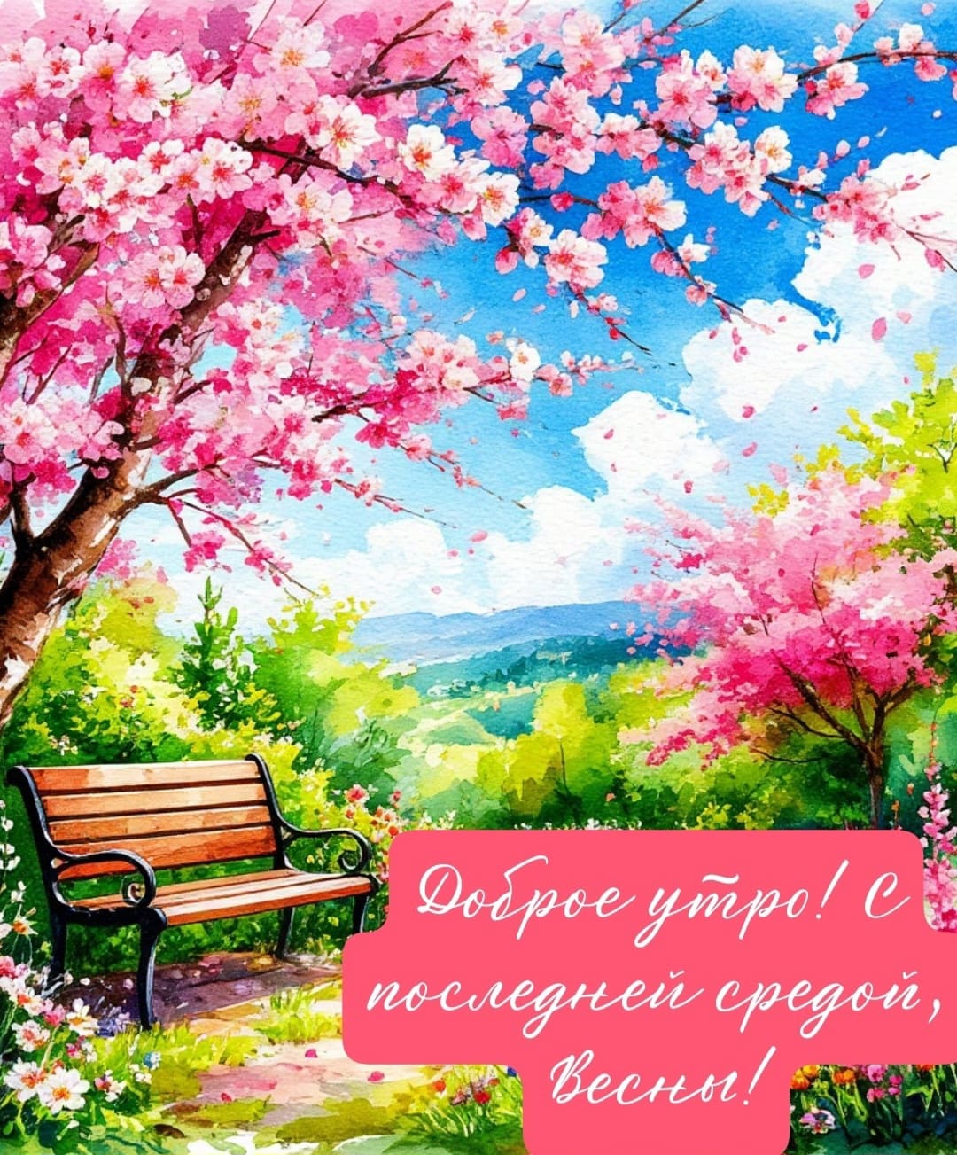 Красивая открытка доброе утро! С последней средой, весны!