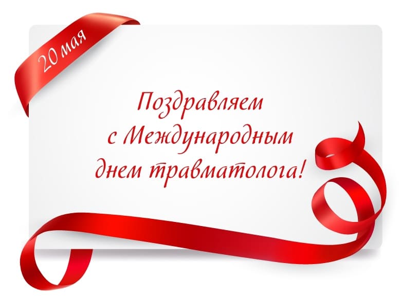 Поздравляем с международным днём травматолога! - открытка на 20 Мая