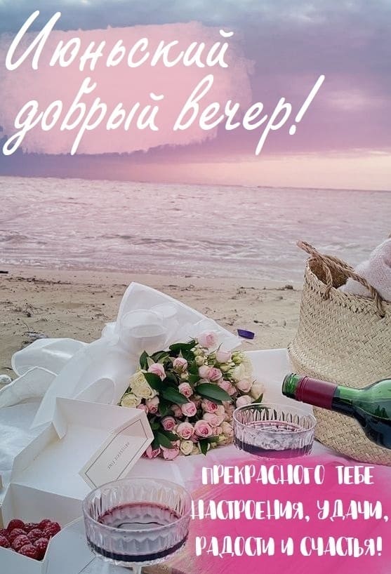 Картинка доброго Июньского вечера! - с пожеланиями