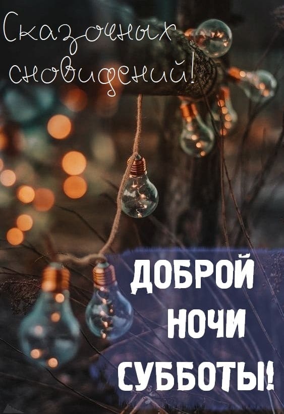 Красивая картинка доброй ночи субботы! Сказочных сновидений!