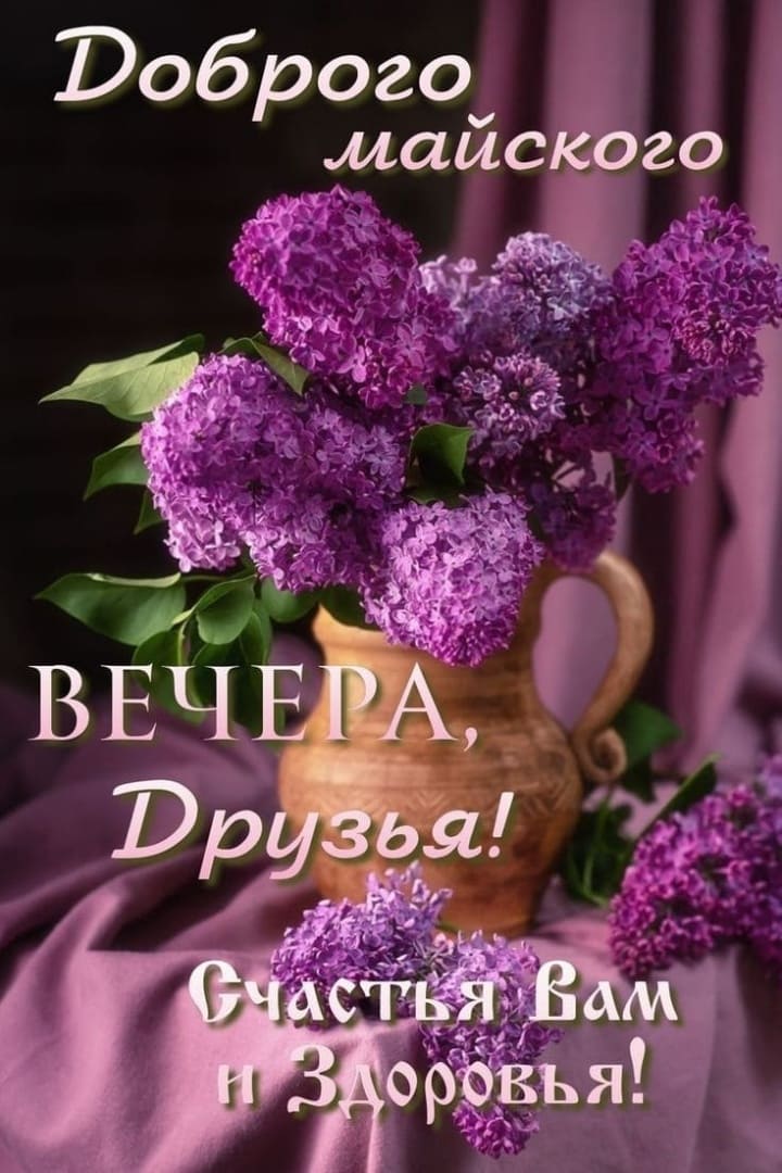 Доброго майского вечера, друзья! Счастья и здоровья!