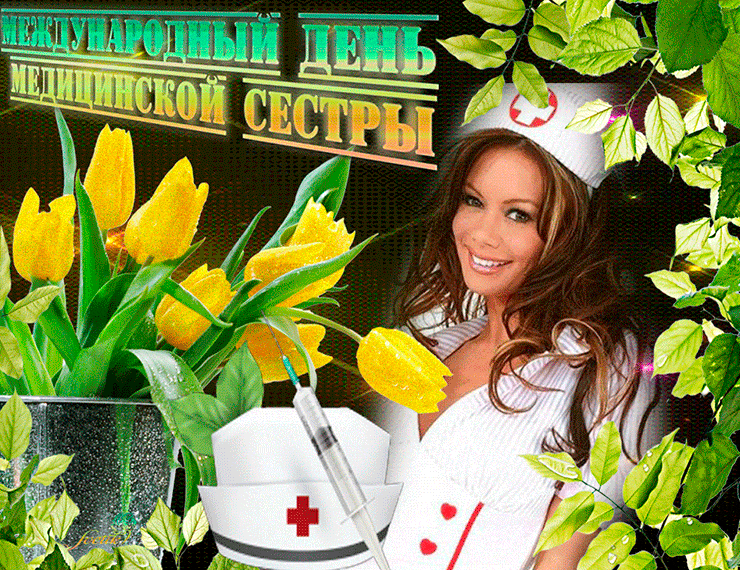 Мерцающая gif картинка ко дню медсестры 12 мая