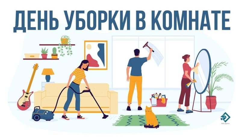 Семейная открытка ко дню уборки в комнате