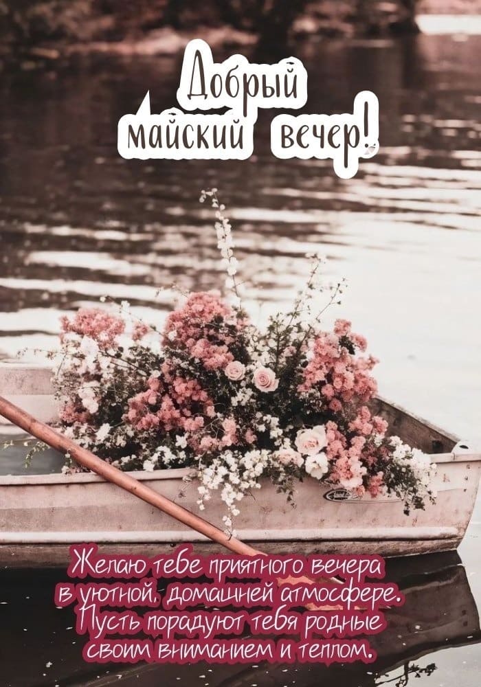 Вечер добрый в Мае - фото
