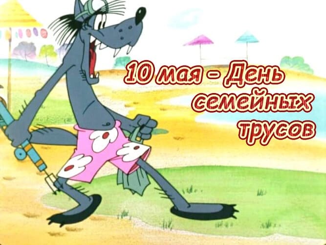 10 Мая - день семейных трусов