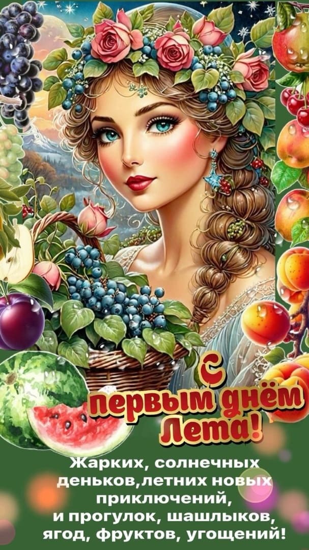 Красивая картинка с первым днём Лета! - с пожеланиями