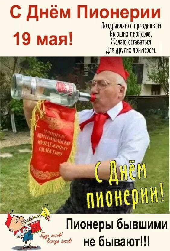Смешная открытка с днём Пионерии 19 Мая