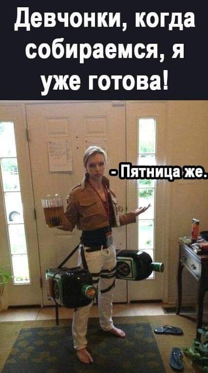 Алко мем "Девчонки, когда собираемся? Я уже готова! Пятница же уже!"