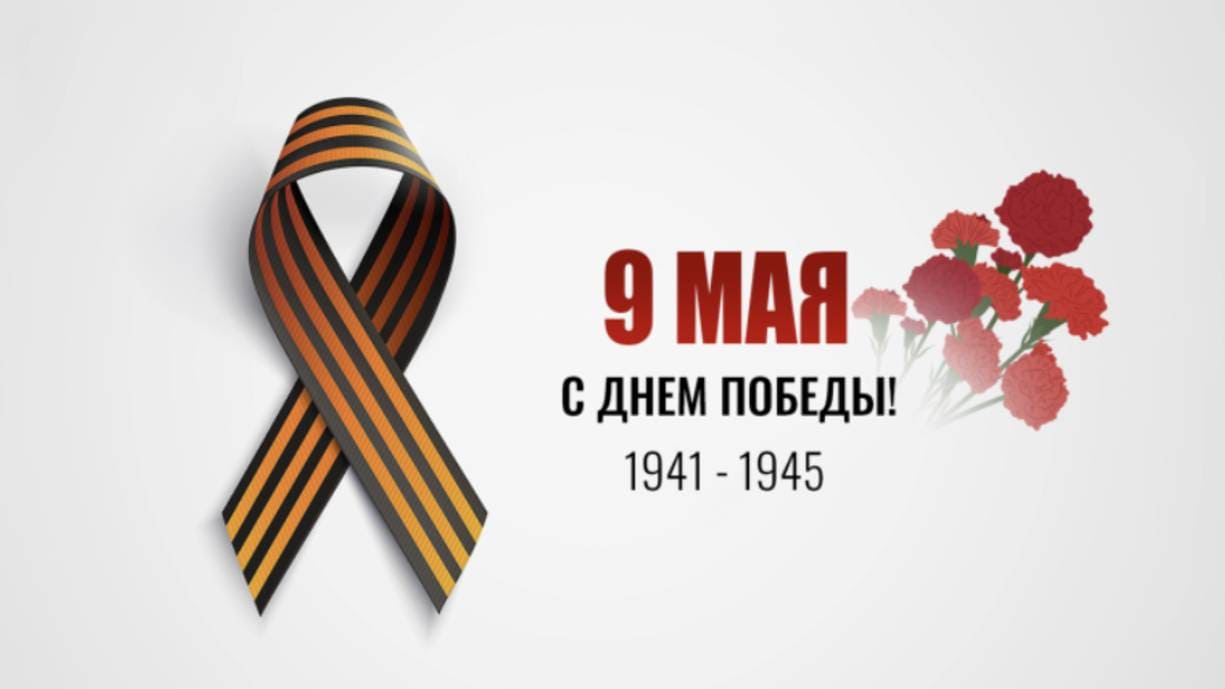 Стильная картинка на 9 мая с георгиевской ленточкой