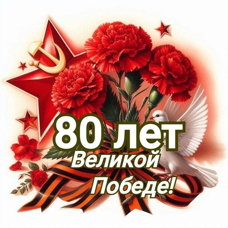 Стикер с цветами 80 лет великой Победе!