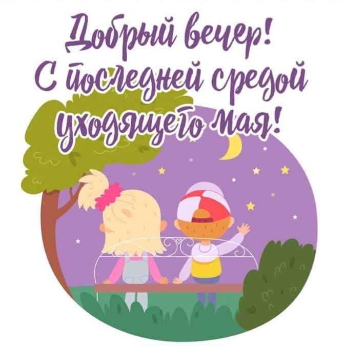 Добрый вечер! С последней средой уходящего Мая! - открытка