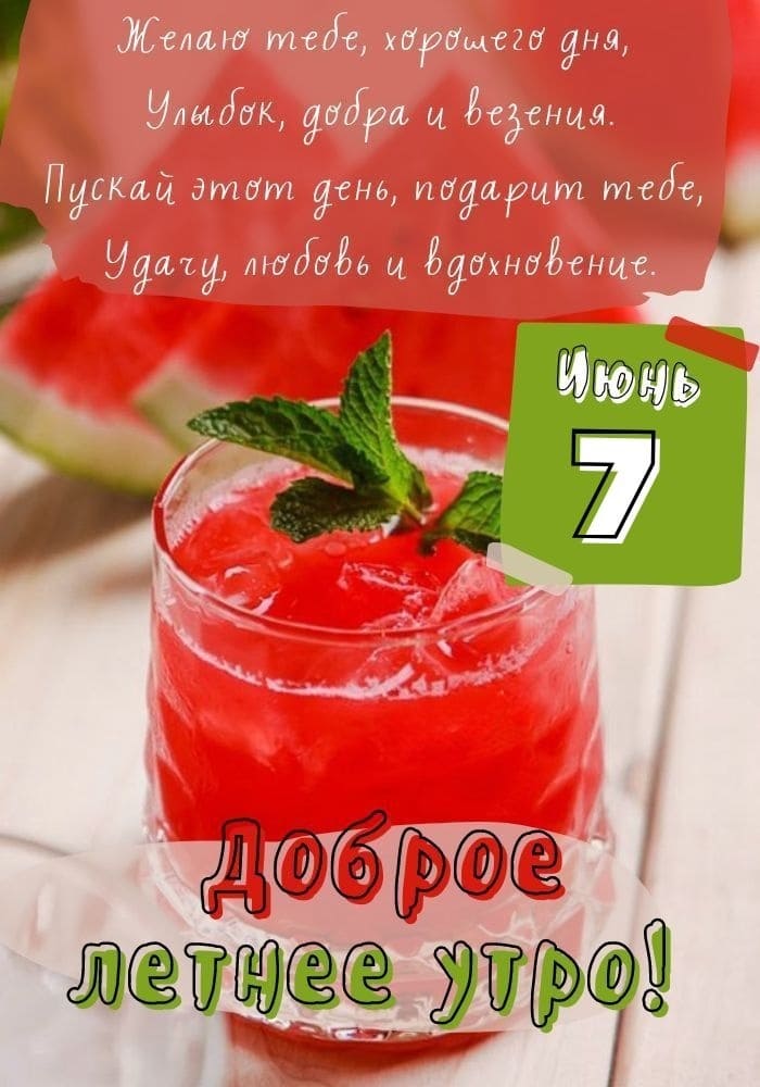 7 Июня -доброго утра! - открытка с пожеланием