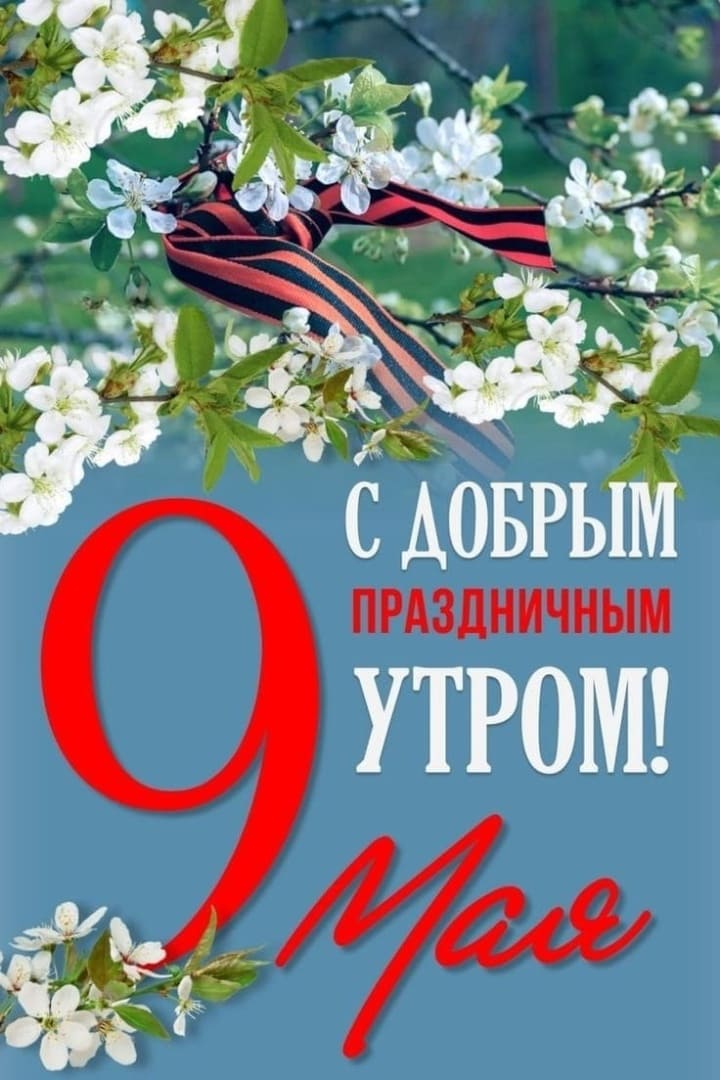 Весенняя открытка с добрым праздничным утром 9 мая