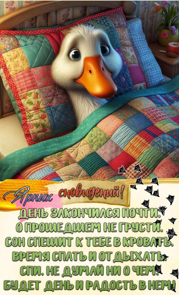Ярких сновидений! - прикольная открытка с пожеланиями на ночь