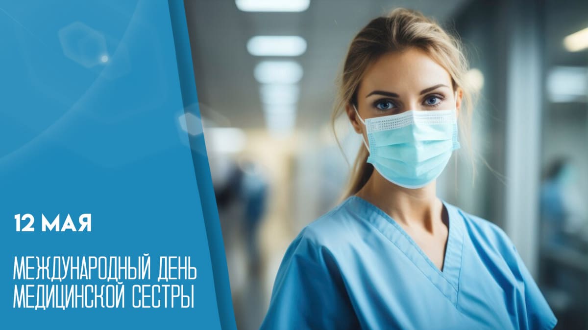 12 Мая - международный день медицинской сестры! - картинка