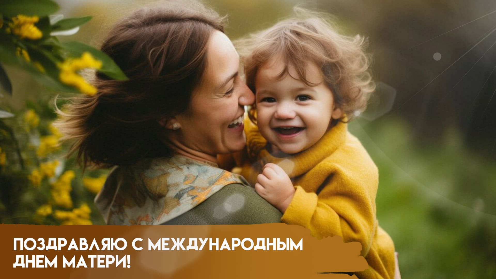 Поздравляю с международным днём матери - позитивные картинки