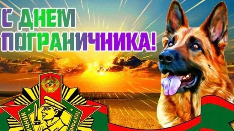 Музыкальная открытка поздравление с днём пограничника 28 Мая