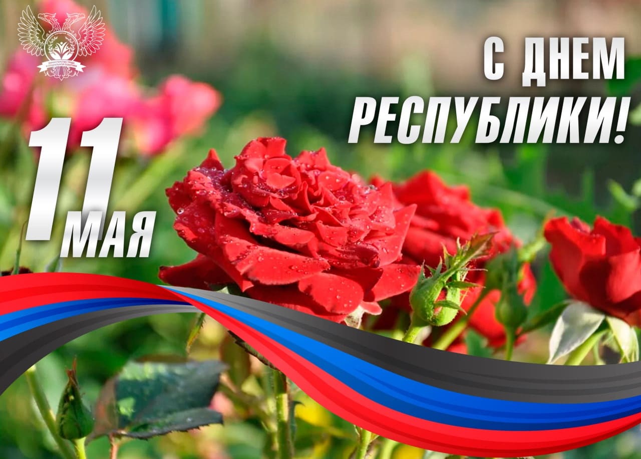 Весенняя открытка к празднику 11 Мая дню ДНР