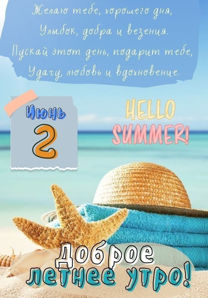 Прикольная картинка с добрым утром 2-го Июня