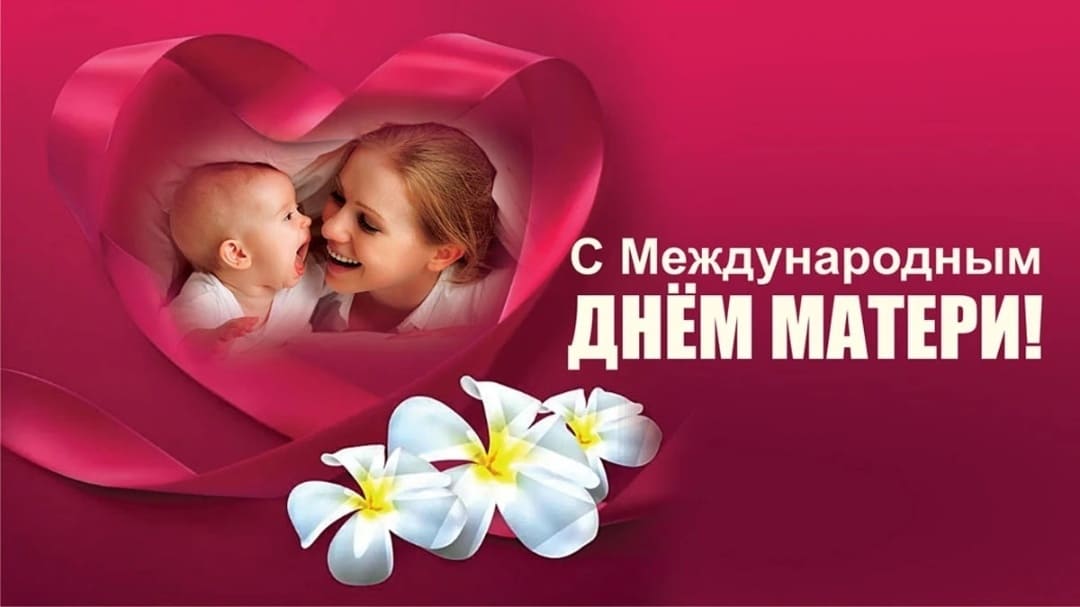 Позитивная и смешная картинка - поздравление к международному дню Матери, в 2025 году 11 мая.