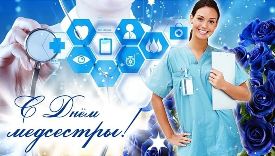 Музыкальная открытка с днём Медсестры!