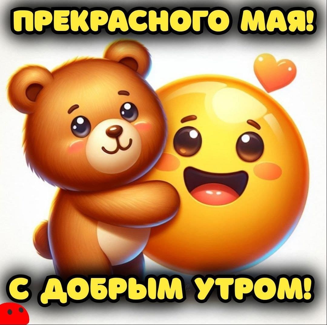 Прекрасного Мая! Доброе утро!