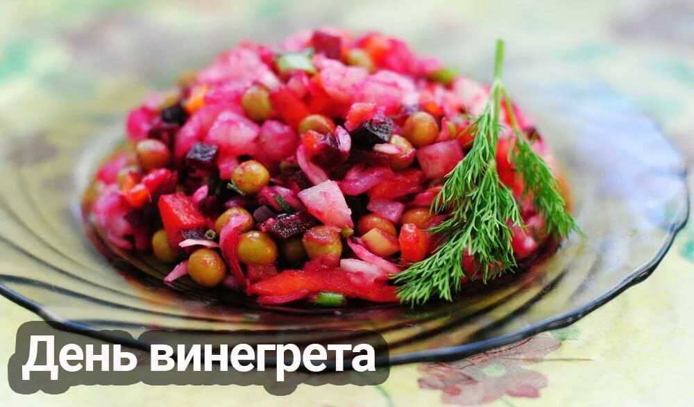 Картинка ко дню Винегрета