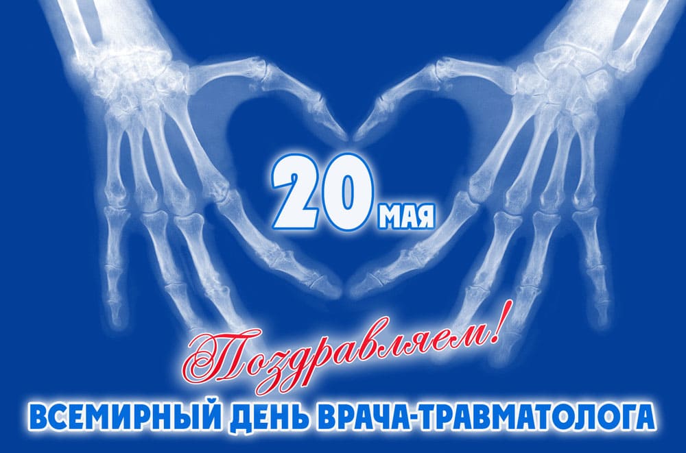 Креативная картинка 20 мая Всемирный день врача-травматолога! Поздравляем!