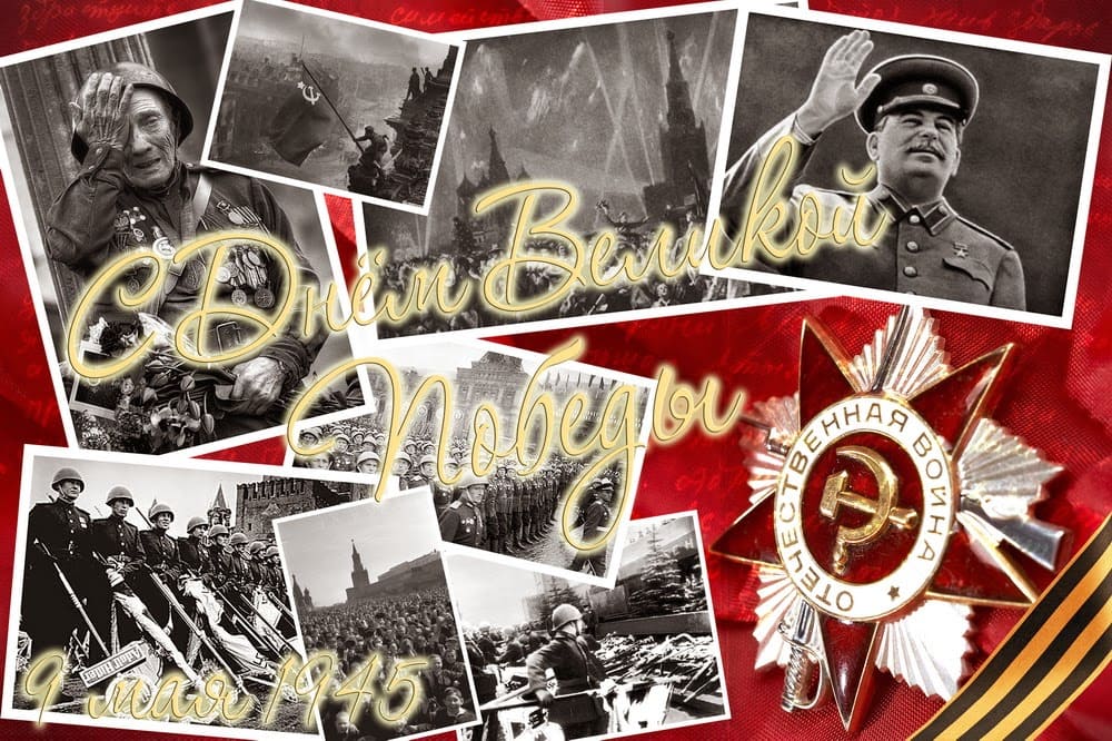 Коллаж фото ВОВ с днём великой победы 9 Мая 1945 года
